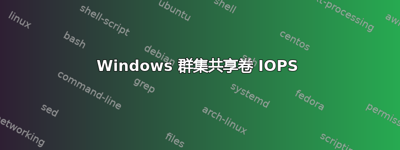 Windows 群集共享卷 IOPS