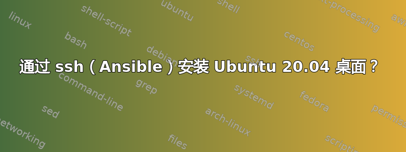 通过 ssh（Ansible）安装 Ubuntu 20.04 桌面？