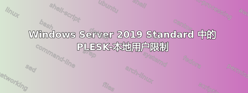 Windows Server 2019 Standard 中的 PLESK-本地用户限制