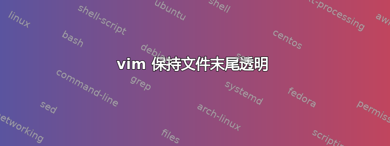 vim 保持文件末尾透明