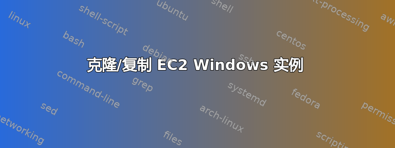 克隆/复制 EC2 Windows 实例