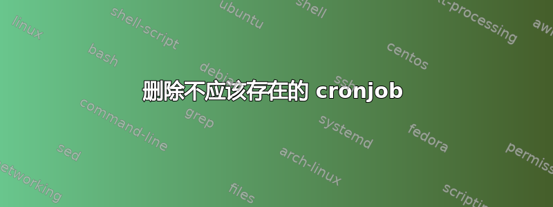 删除不应该存在的 cronjob