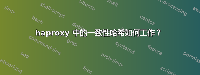 haproxy 中的一致性哈希如何工作？