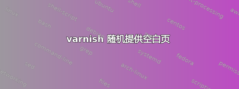 varnish 随机提供空白页