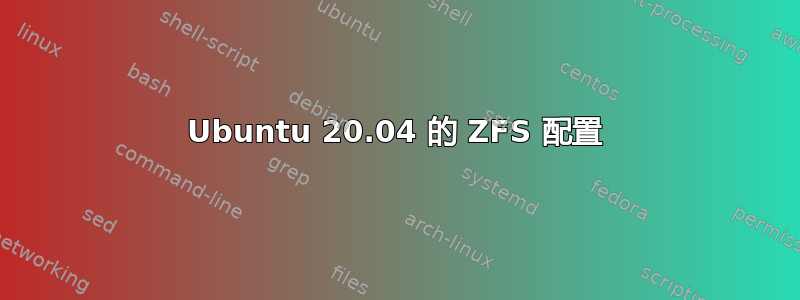 Ubuntu 20.04 的 ZFS 配置