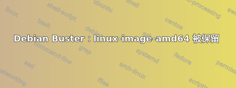 Debian Buster：linux-image-amd64 被保留