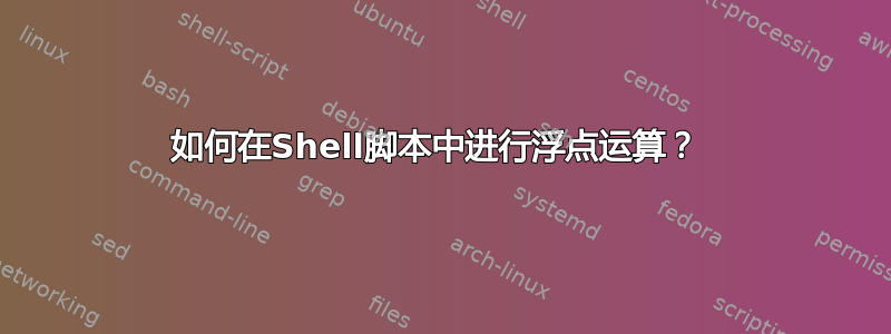 如何在Shell脚本中进行浮点运算？ 