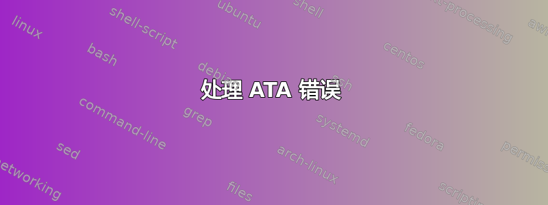 处理 ATA 错误