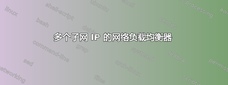 多个子网 IP 的网络负载均衡器