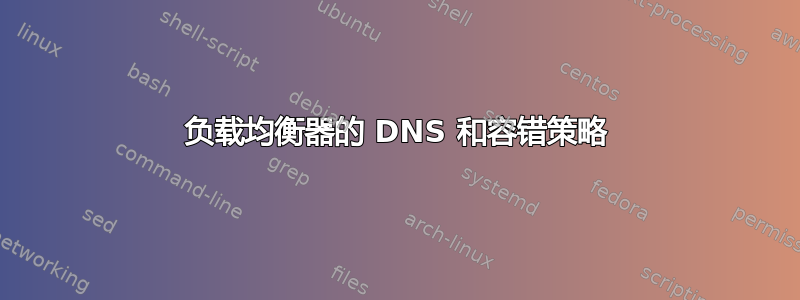 负载均衡器的 DNS 和容错策略