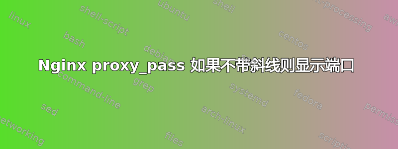 Nginx proxy_pass 如果不带斜线则显示端口