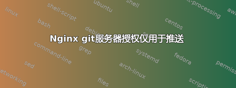 Nginx git服务器授权仅用于推送