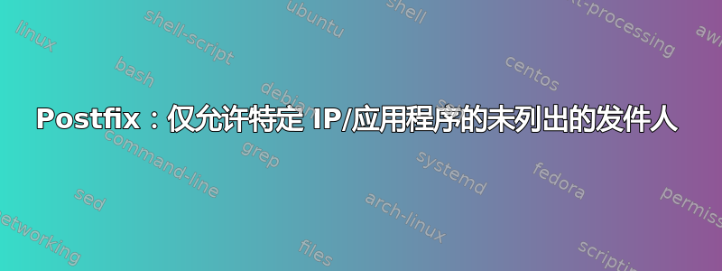 Postfix：仅允许特定 IP/应用程序的未列出的发件人