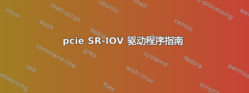 pcie SR-IOV 驱动程序指南