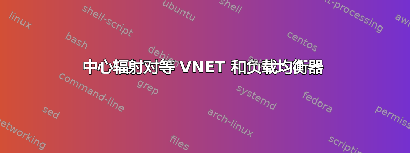 中心辐射对等 VNET 和负载均衡器