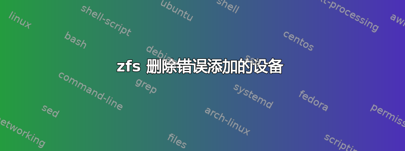 zfs 删除错误添加的设备