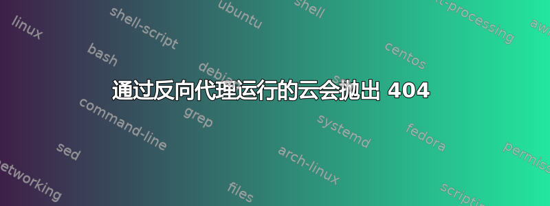 通过反向代理运行的云会抛出 404