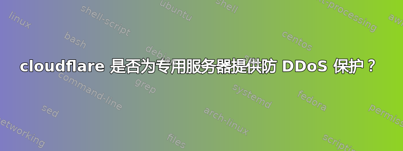 cloudflare 是否为专用服务器提供防 DDoS 保护？