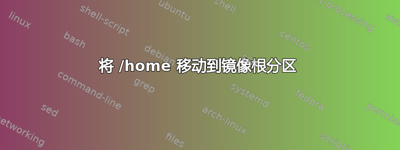 将 /home 移动到镜像根分区