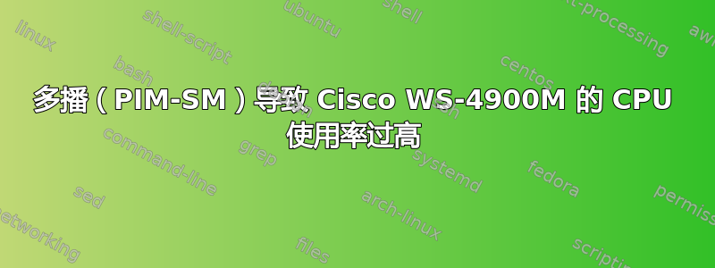 多播（PIM-SM）导致 Cisco WS-4900M 的 CPU 使用率过高