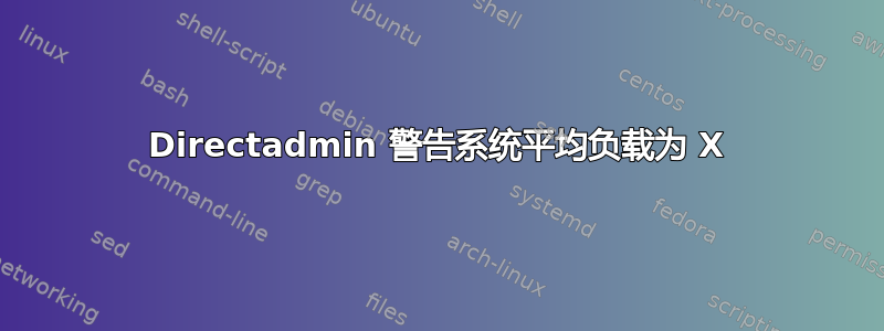 Directadmin 警告系统平均负载为 X