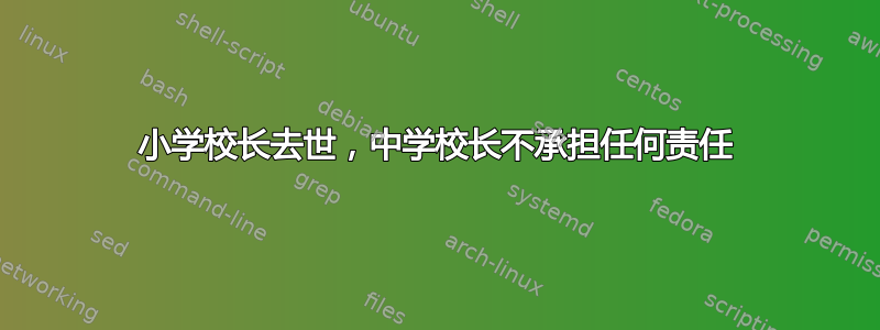 小学校长去世，中学校长不承担任何责任