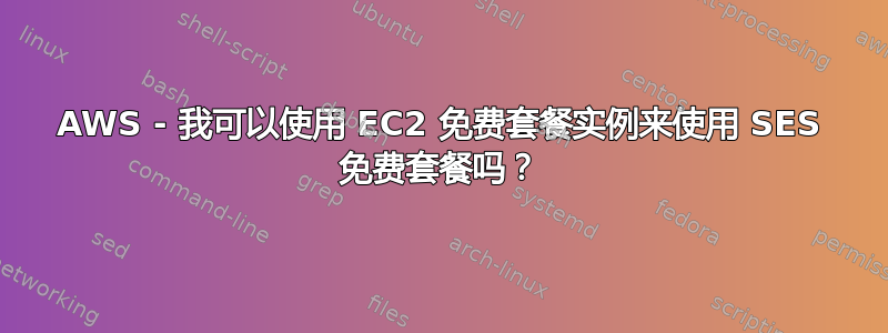 AWS - 我可以使用 EC2 免费套餐实例来使用 SES 免费套餐吗？