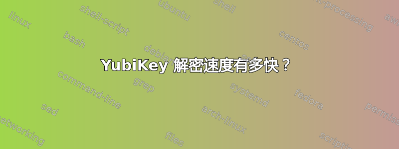 YubiKey 解密速度有多快？