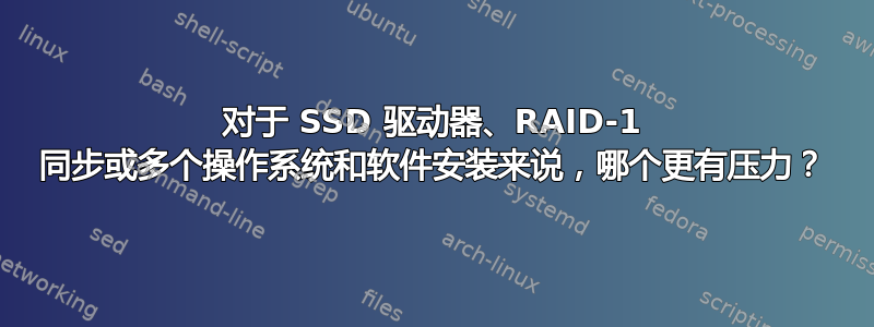 对于 SSD 驱动器、RAID-1 同步或多个操作系统和软件安装来说，哪个更有压力？