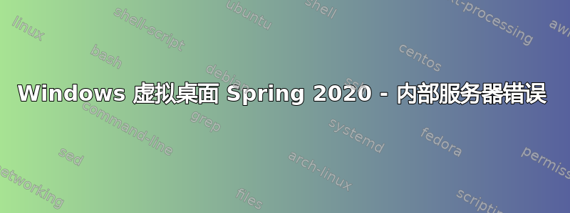 Windows 虚拟桌面 Spring 2020 - 内部服务器错误