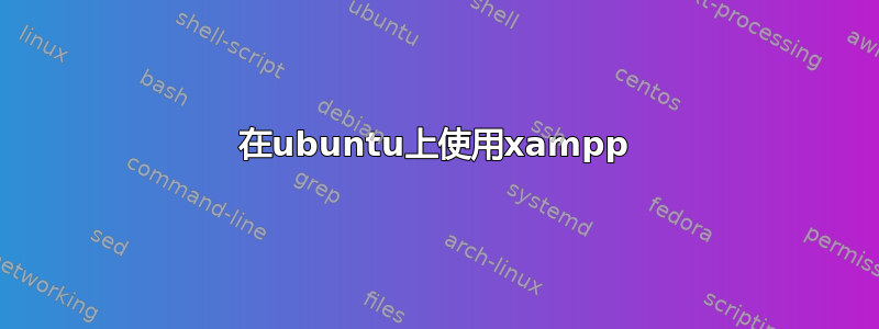 在ubuntu上使用xampp