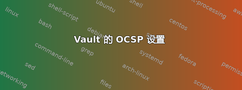 Vault 的 OCSP 设置