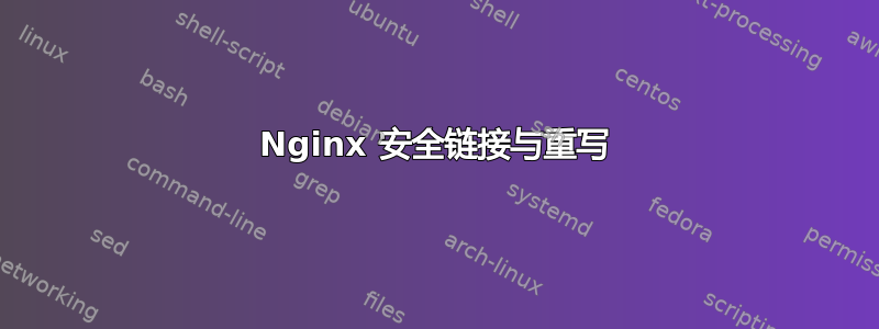 Nginx 安全链接与重写