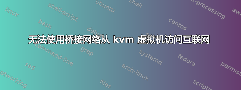 无法使用桥接网络从 kvm 虚拟机访问互联网