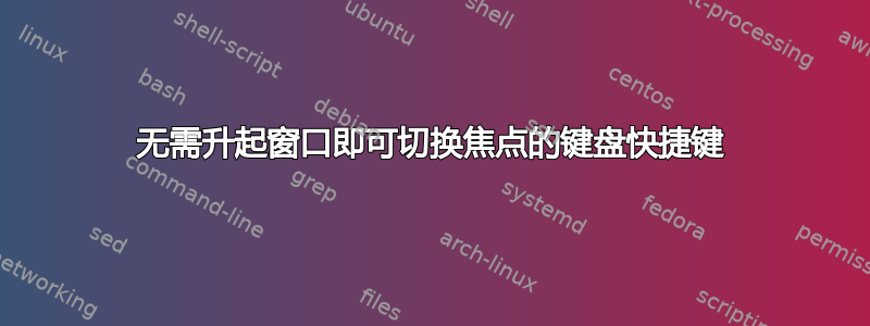 无需升起窗口即可切换焦点的键盘快捷键