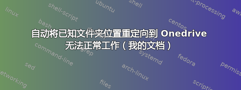 自动将已知文件夹位置重定向到 Onedrive 无法正常工作（我的文档）