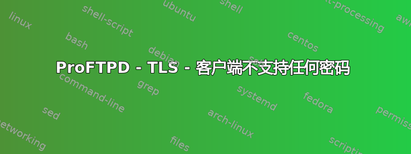 ProFTPD - TLS - 客户端不支持任何密码