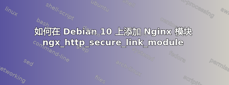 如何在 Debian 10 上添加 Nginx 模块 ngx_http_secure_link_module