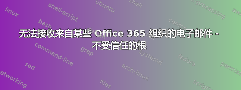 无法接收来自某些 Office 365 组织的电子邮件 - 不受信任的根