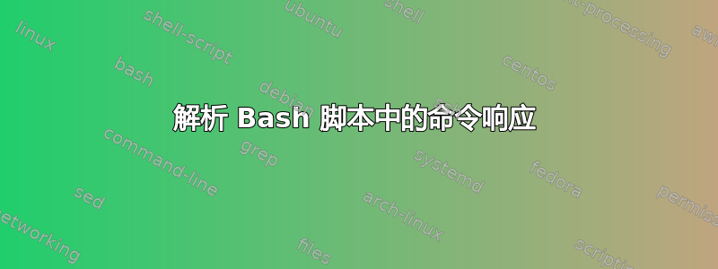 解析 Bash 脚本中的命令响应