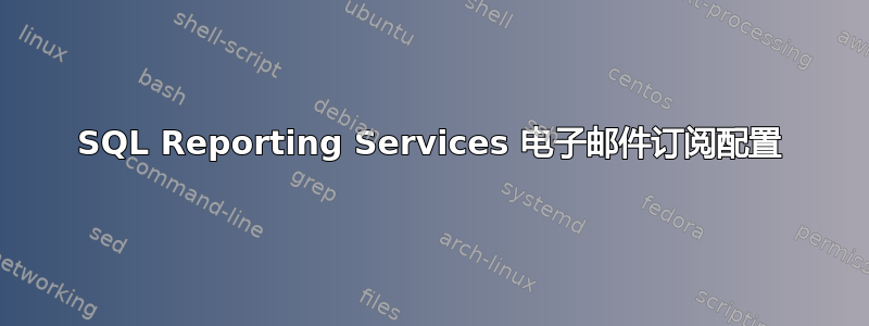 SQL Reporting Services 电子邮件订阅配置