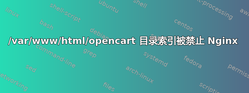 /var/www/html/opencart 目录索引被禁止 Nginx