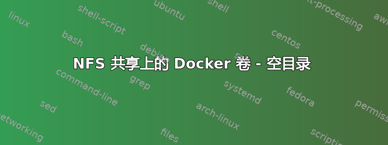 NFS 共享上的 Docker 卷 - 空目录