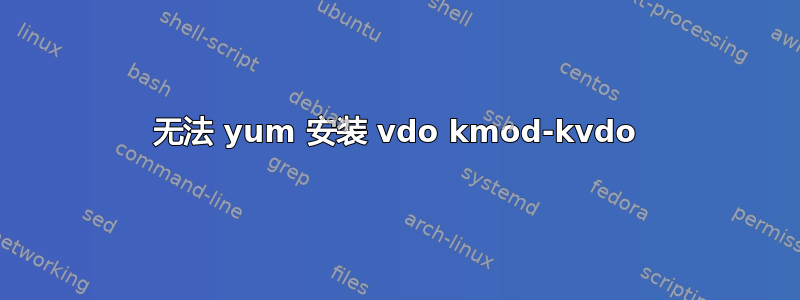 无法 yum 安装 vdo kmod-kvdo