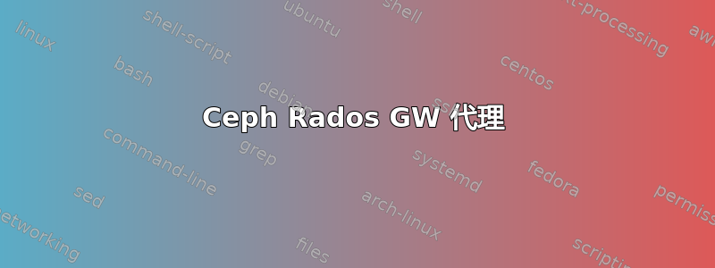 Ceph Rados GW 代理