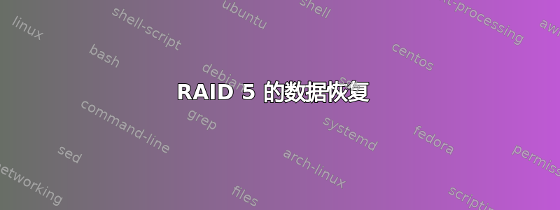 RAID 5 的数据恢复 