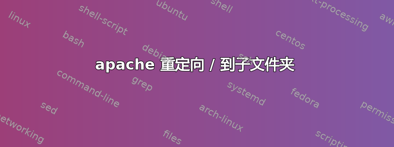 apache 重定向 / 到子文件夹