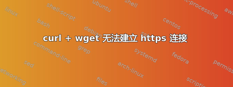 curl + wget 无法建立 https 连接