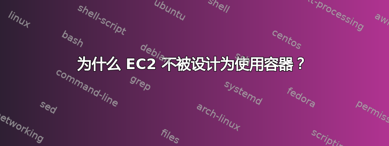 为什么 EC2 不被设计为使用容器？