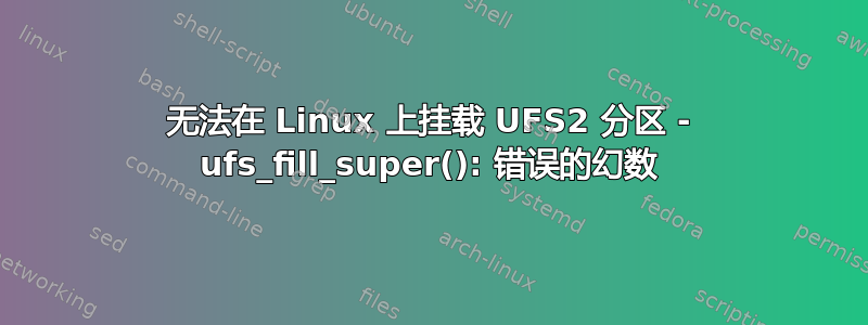 无法在 Linux 上挂载 UFS2 分区 - ufs_fill_super(): 错误的幻数